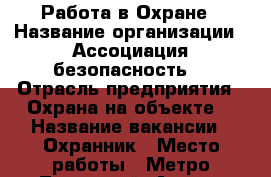 Работа в Охране › Название организации ­ Ассоциация безопасность  › Отрасль предприятия ­ Охрана на объекте  › Название вакансии ­ Охранник › Место работы ­ Метро Ленинский, Автово,Ветеранов › Минимальный оклад ­ 21 000 › Максимальный оклад ­ 35 000 › Возраст от ­ 30 › Возраст до ­ 55 - Ленинградская обл., Санкт-Петербург г. Работа » Вакансии   . Ленинградская обл.